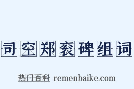 司空郑衮碑组词是什么意思的图片